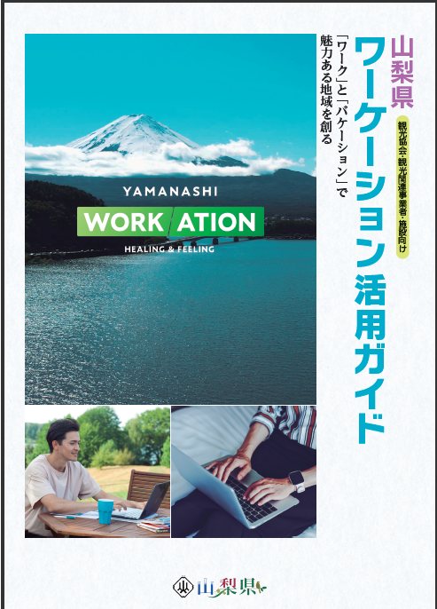 山梨県ワーケーション活用ガイド